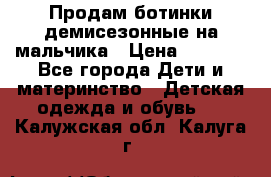 Продам ботинки демисезонные на мальчика › Цена ­ 1 500 - Все города Дети и материнство » Детская одежда и обувь   . Калужская обл.,Калуга г.